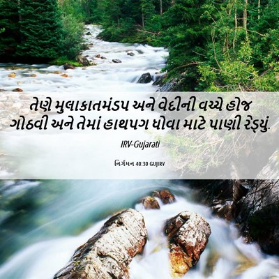 Picture 06 - નિર્ગમન 40:30 GUJIRV - તેણે મુલાકાતમંડપ - Bible Verse Picture