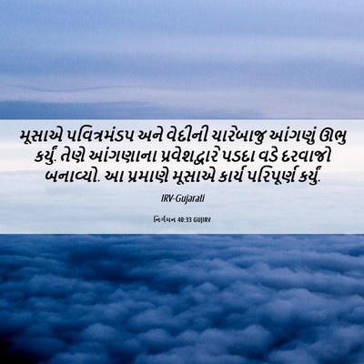 Picture 06 - નિર્ગમન 40:33 GUJIRV - મૂસાએ પવિત્રમંડપ - Bible Verse Picture
