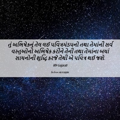 Picture 06 - નિર્ગમન 40:9 GUJIRV - તું અભિષેકનું તેલ - Bible Verse Picture