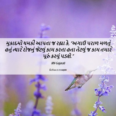 Picture 06 - નિર્ગમન 5:13 GUJIRV - મુકાદમો ધમકી આપતા - Bible Verse Picture