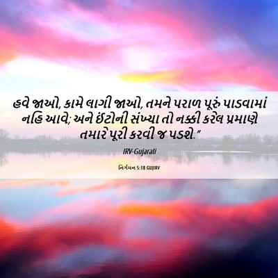 Picture 06 - નિર્ગમન 5:18 GUJIRV - હવે જાઓ, કામે લાગી - Bible Verse Picture