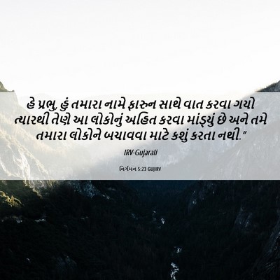 Picture 06 - નિર્ગમન 5:23 GUJIRV - હે પ્રભુ, હું તમારા - Bible Verse Picture