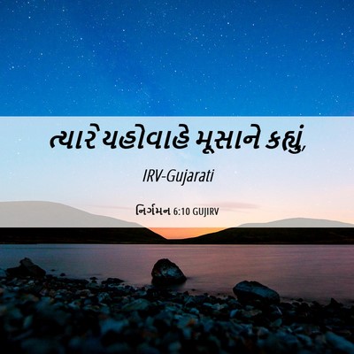 Picture 06 - નિર્ગમન 6:10 GUJIRV - ત્યારે યહોવાહે - Bible Verse Picture
