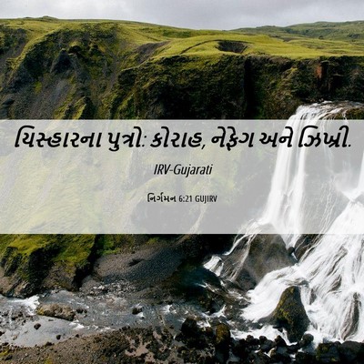 Picture 06 - નિર્ગમન 6:21 GUJIRV - યિસ્હારના પુત્રો: - Bible Verse Picture