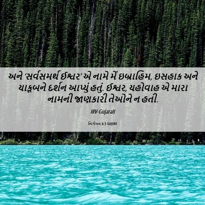 Picture 06 - નિર્ગમન 6:3 GUJIRV - અને ‘સર્વસમર્થ - Bible Verse Picture