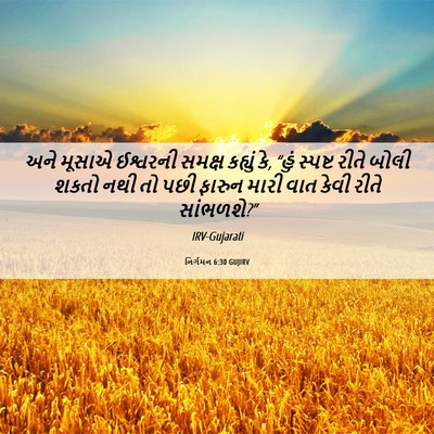 Picture 06 - નિર્ગમન 6:30 GUJIRV - અને મૂસાએ ઈશ્વરની - Bible Verse Picture