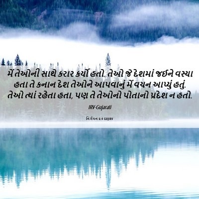 Picture 06 - નિર્ગમન 6:4 GUJIRV - મેં તેઓની સાથે - Bible Verse Picture