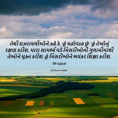 Picture 06 - નિર્ગમન 6:6 GUJIRV - તેથી ઇઝરાયલીઓને - Bible Verse Picture