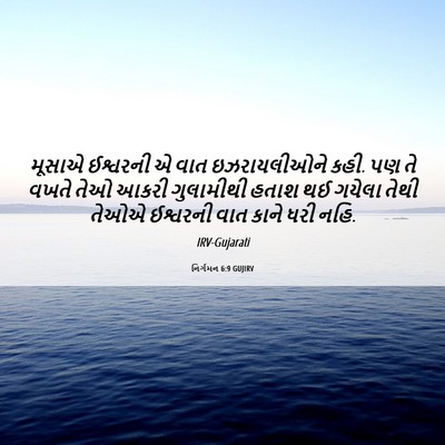 Picture 06 - નિર્ગમન 6:9 GUJIRV - મૂસાએ ઈશ્વરની એ - Bible Verse Picture