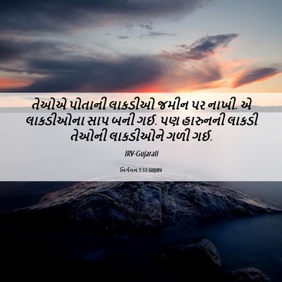 Picture 06 - નિર્ગમન 7:12 GUJIRV - તેઓએ પોતાની - Bible Verse Picture