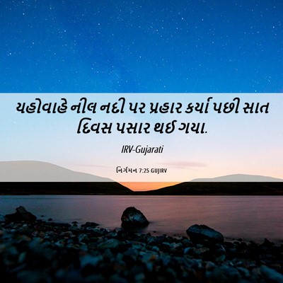 Picture 06 - નિર્ગમન 7:25 GUJIRV - યહોવાહે નીલ નદી પર - Bible Verse Picture