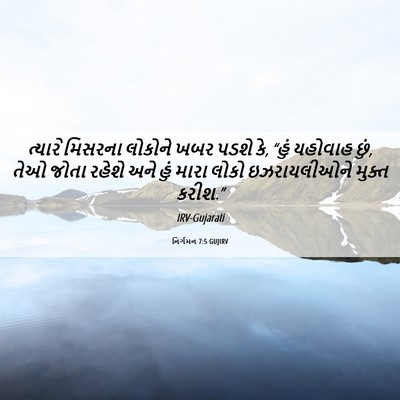 Picture 06 - નિર્ગમન 7:5 GUJIRV - ત્યારે મિસરના - Bible Verse Picture