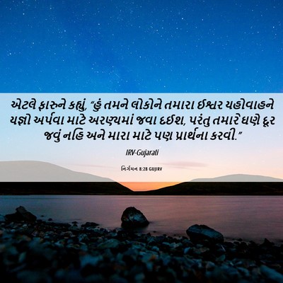 Picture 06 - નિર્ગમન 8:28 GUJIRV - એટલે ફારુને - Bible Verse Picture