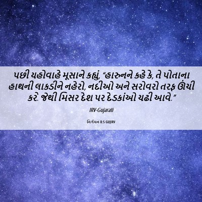 Picture 06 - નિર્ગમન 8:5 GUJIRV - પછી યહોવાહે - Bible Verse Picture