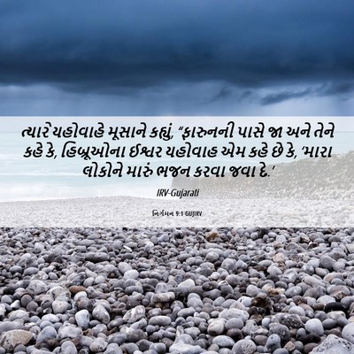 Picture 06 - નિર્ગમન 9:1 GUJIRV - ત્યારે યહોવાહે - Bible Verse Picture