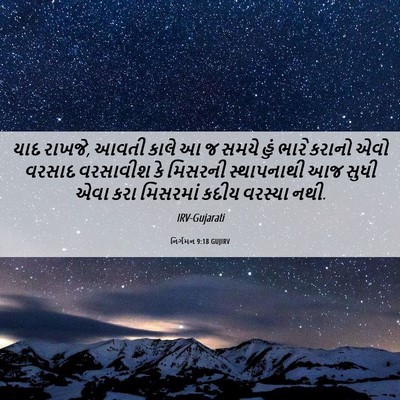 Picture 06 - નિર્ગમન 9:18 GUJIRV - યાદ રાખજે, આવતી - Bible Verse Picture