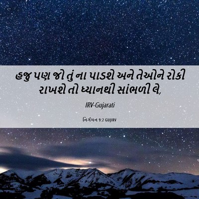 Picture 06 - નિર્ગમન 9:2 GUJIRV - હજુ પણ જો તું ના - Bible Verse Picture