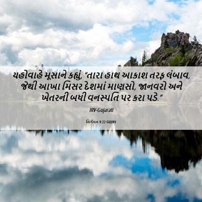 Picture 06 - નિર્ગમન 9:22 GUJIRV - યહોવાહે મૂસાને - Bible Verse Picture