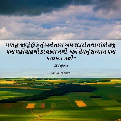 Picture 06 - નિર્ગમન 9:30 GUJIRV - પણ હું જાણું છું કે - Bible Verse Picture