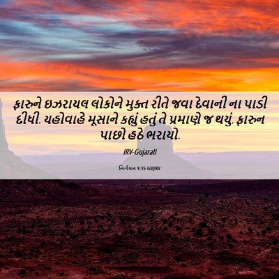 Picture 06 - નિર્ગમન 9:35 GUJIRV - ફારુને ઇઝરાયલ - Bible Verse Picture