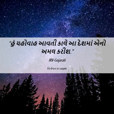 Picture 06 - નિર્ગમન 9:5 GUJIRV - “હું યહોવાહ આવતી - Bible Verse Picture