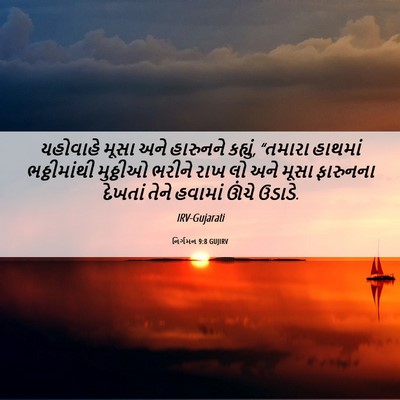 Picture 06 - નિર્ગમન 9:8 GUJIRV - યહોવાહે મૂસા અને - Bible Verse Picture