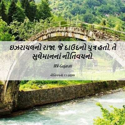 Picture 06 - નીતિવચનો 1:1 GUJIRV - ઇઝરાયલનો રાજા, જે - Bible Verse Picture