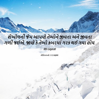Picture 06 - નીતિવચનો 1:12 GUJIRV - શેઓલની જેમ આપણે - Bible Verse Picture