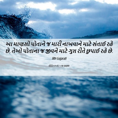 Picture 06 - નીતિવચનો 1:18 GUJIRV - આ માણસો પોતાને જ - Bible Verse Picture