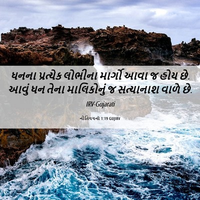 Picture 06 - નીતિવચનો 1:19 GUJIRV - ધનના પ્રત્યેક - Bible Verse Picture