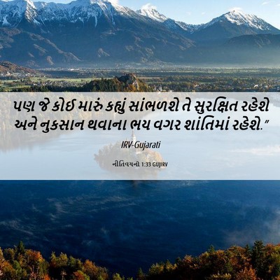 Picture 06 - નીતિવચનો 1:33 GUJIRV - પણ જે કોઈ મારું - Bible Verse Picture