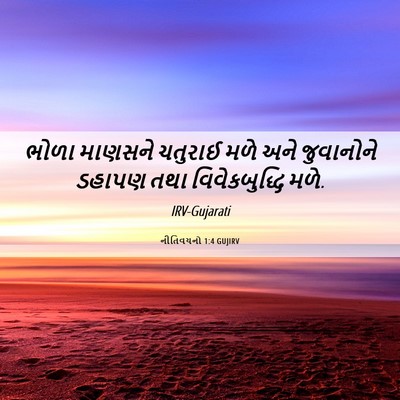 Picture 06 - નીતિવચનો 1:4 GUJIRV - ભોળા માણસને - Bible Verse Picture