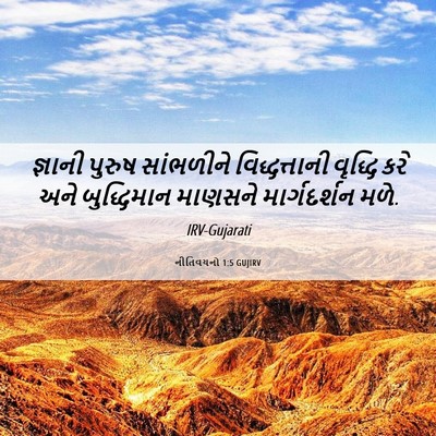 Picture 06 - નીતિવચનો 1:5 GUJIRV - જ્ઞાની પુરુષ - Bible Verse Picture