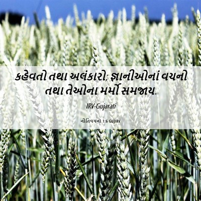 Picture 06 - નીતિવચનો 1:6 GUJIRV - કહેવતો તથા - Bible Verse Picture
