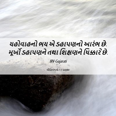 Picture 06 - નીતિવચનો 1:7 GUJIRV - યહોવાહનો ભય એ - Bible Verse Picture