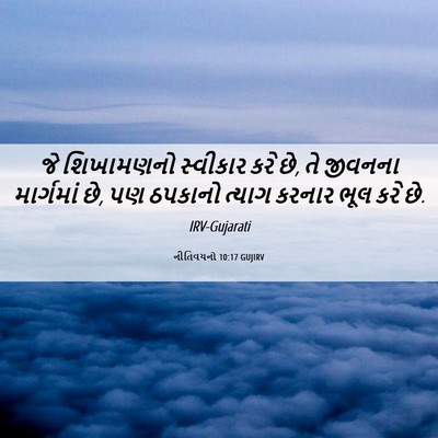 Picture 06 - નીતિવચનો 10:17 GUJIRV - જે શિખામણનો - Bible Verse Picture