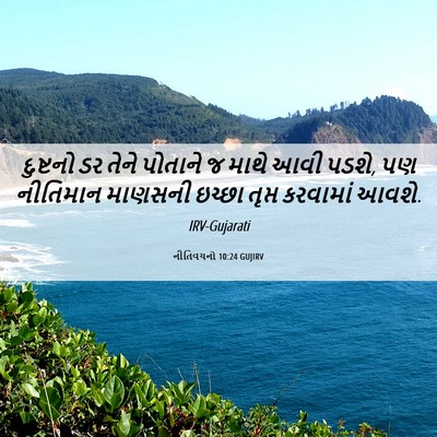 Picture 06 - નીતિવચનો 10:24 GUJIRV - દુષ્ટનો ડર તેને - Bible Verse Picture
