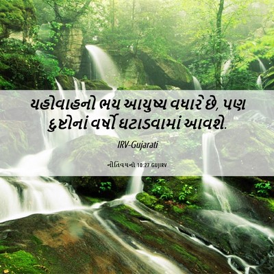 Picture 06 - નીતિવચનો 10:27 GUJIRV - યહોવાહનો ભય - Bible Verse Picture