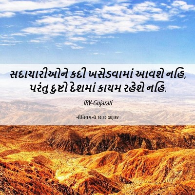 Picture 06 - નીતિવચનો 10:30 GUJIRV - સદાચારીઓને કદી - Bible Verse Picture