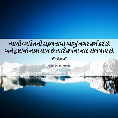 Picture 06 - નીતિવચનો 11:10 GUJIRV - ન્યાયી વ્યક્તિની - Bible Verse Picture