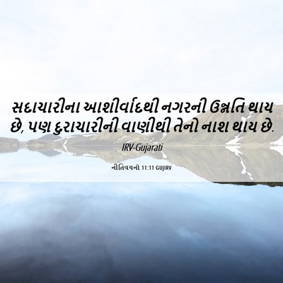 Picture 06 - નીતિવચનો 11:11 GUJIRV - સદાચારીના - Bible Verse Picture