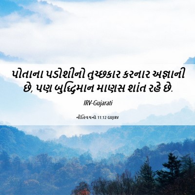 Picture 06 - નીતિવચનો 11:12 GUJIRV - પોતાના પડોશીનો - Bible Verse Picture