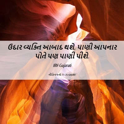 Picture 06 - નીતિવચનો 11:25 GUJIRV - ઉદાર વ્યક્તિ આબાદ - Bible Verse Picture