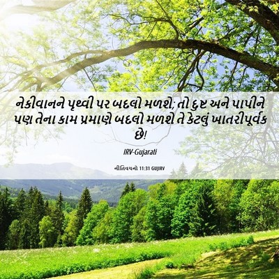 Picture 06 - નીતિવચનો 11:31 GUJIRV - નેકીવાનને પૃથ્વી - Bible Verse Picture