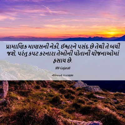 Picture 06 - નીતિવચનો 11:6 GUJIRV - પ્રામાણિક માણસની - Bible Verse Picture