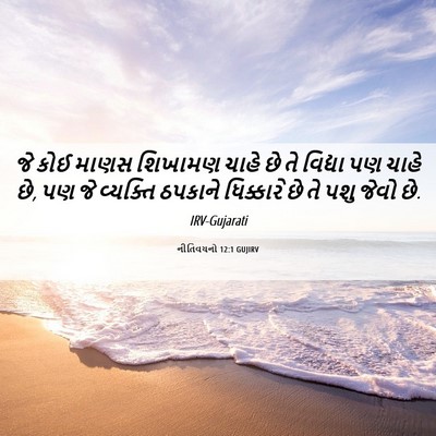 Picture 06 - નીતિવચનો 12:1 GUJIRV - જે કોઈ માણસ શિખામણ - Bible Verse Picture
