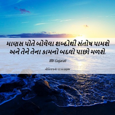 Picture 06 - નીતિવચનો 12:14 GUJIRV - માણસ પોતે બોલેલા - Bible Verse Picture