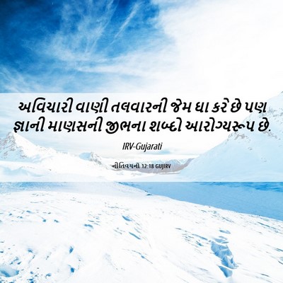 Picture 06 - નીતિવચનો 12:18 GUJIRV - અવિચારી વાણી - Bible Verse Picture