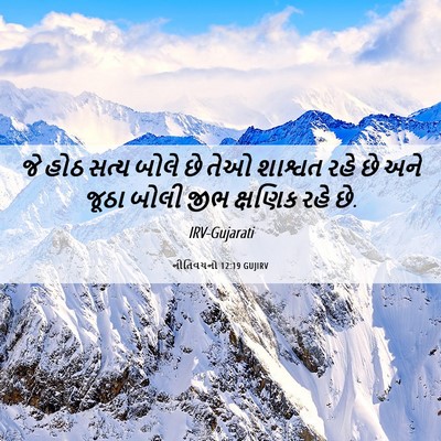 Picture 06 - નીતિવચનો 12:19 GUJIRV - જે હોઠ સત્ય બોલે છે - Bible Verse Picture