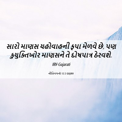 Picture 06 - નીતિવચનો 12:2 GUJIRV - સારો માણસ - Bible Verse Picture